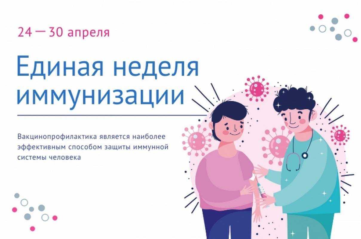 Всемирная неделя иммунизации 2025 г.