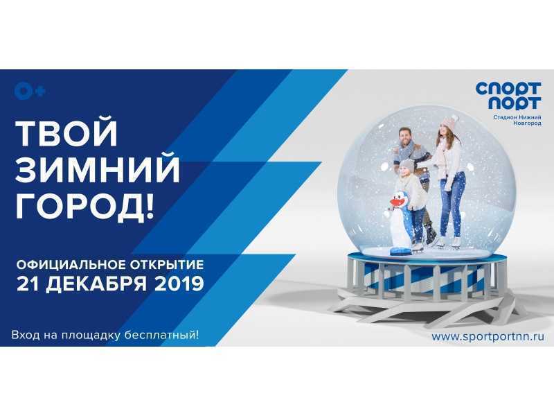 Зимняя спортивно-развлекательная площадка