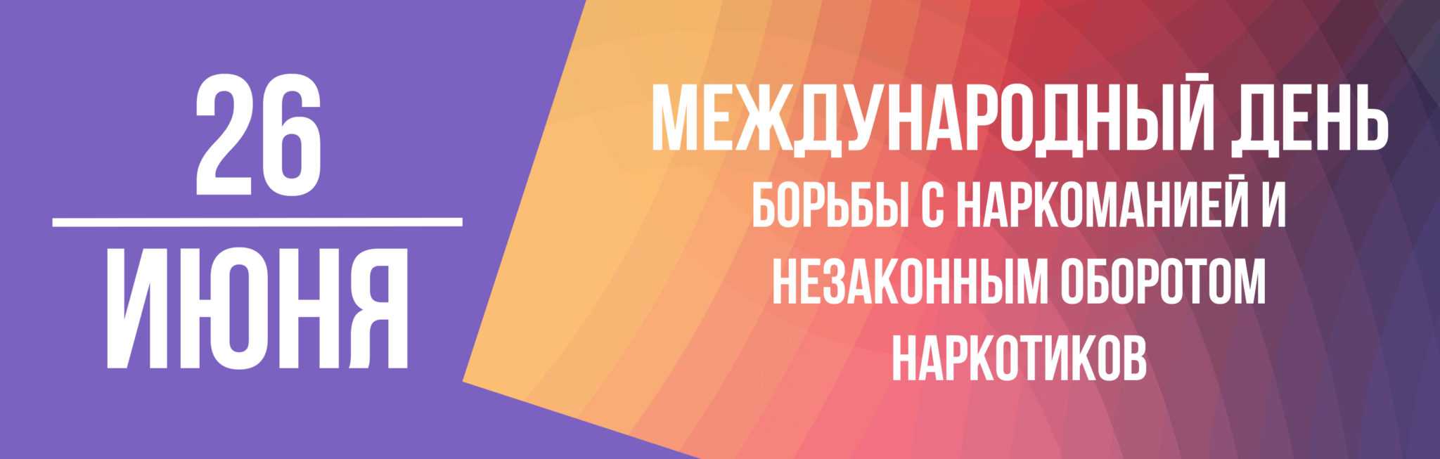 ГУ МВД по Нижегородской области в период с 19 по 26 июня 2023 года проводится комплекс мероприятий, посвященных Международному дню борьбы с наркоманией.