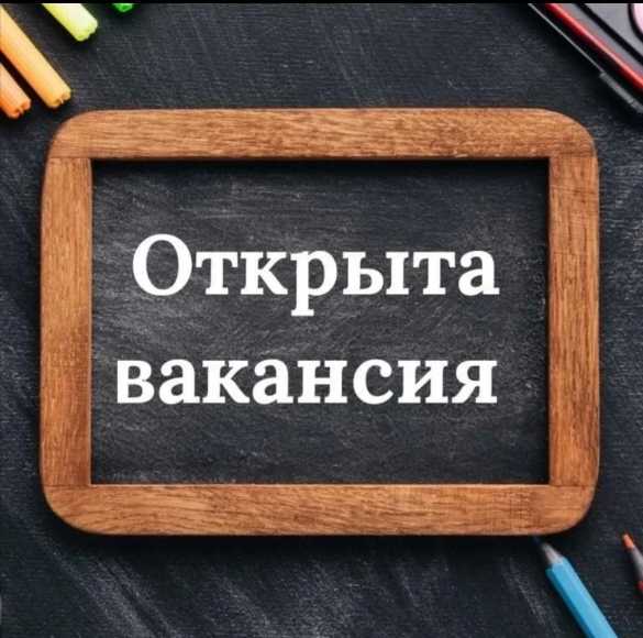 В ГБУ «ОСРЦН «Бригантина» открыты вакансии: