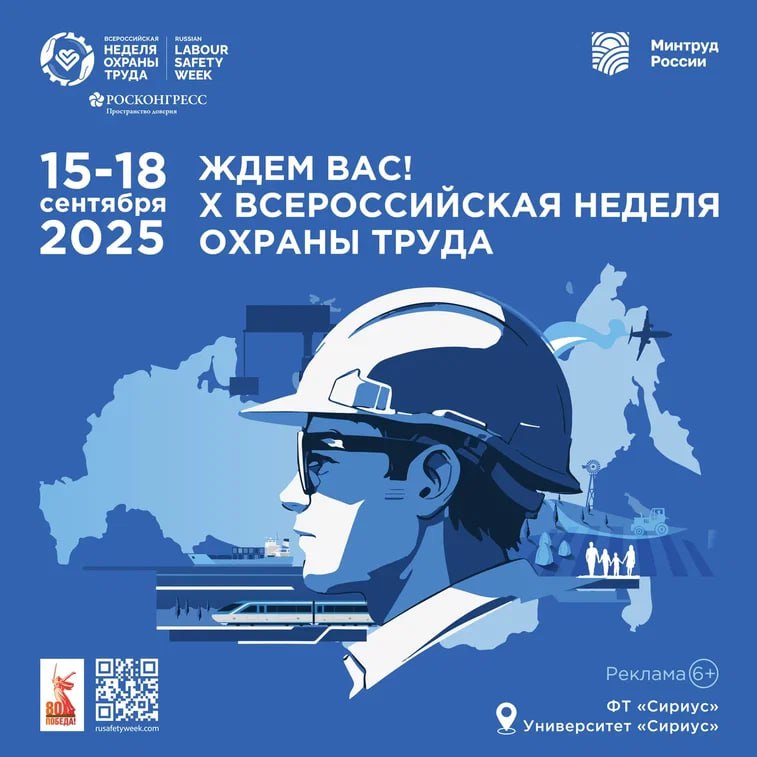 X Всероссийская неделя охраны труда (ВНОТ) состоится с 15 по 18 сентября 2025 года на территории Университета «Сириус» (Федеральная территория «Сириус»).