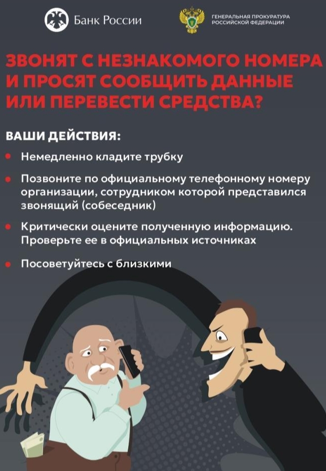 Не станьте жертвой мошенников!