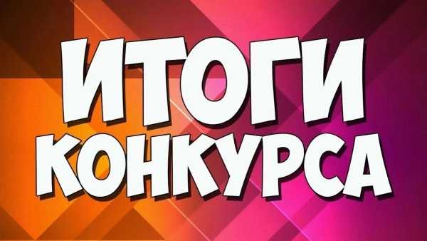 С радостью и гордостью объявляем имена победителей нашего областного конкурса по профилактике ПАВ «Верный путь»!