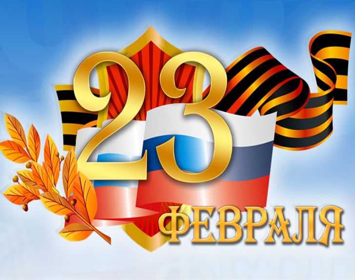 День защитника Отечества