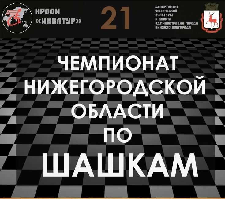 Чемпионат по шашкам