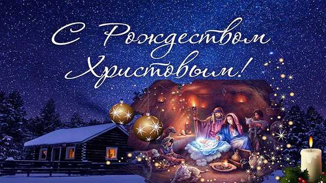 С Рождеством!