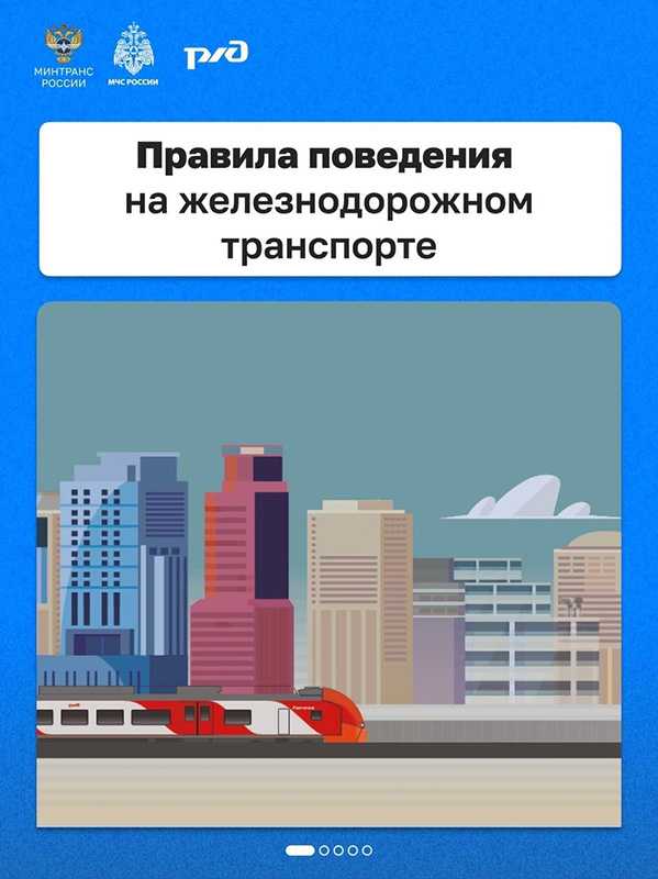Правила поведения на железнодорожном транспорте