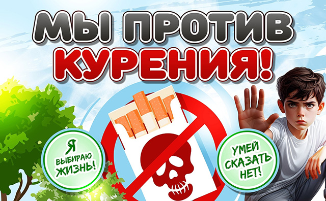 Откажитесь от курения и будьте здоровы