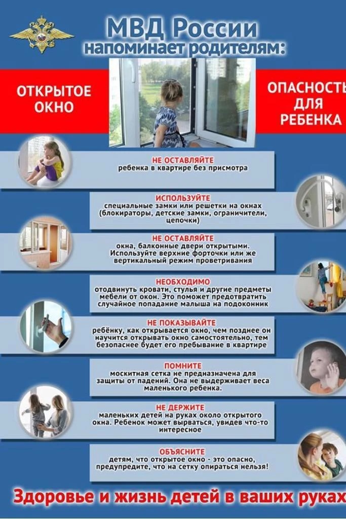 МВД России напоминает родителям: открытое окно - опасность для ребенка!