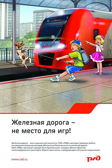 Безопасность на железной дороге
