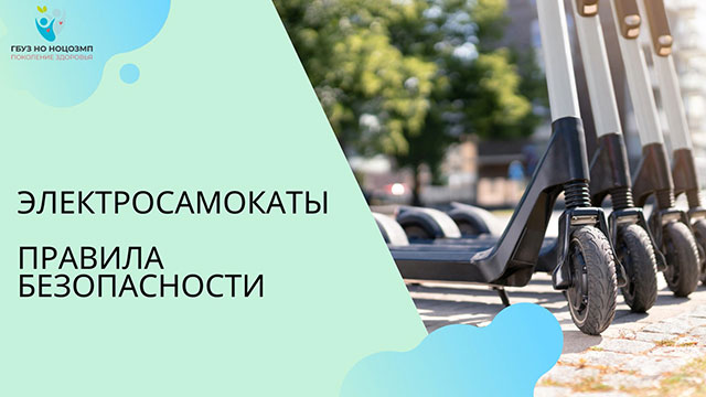 Электросамокаты. Правила безопасности