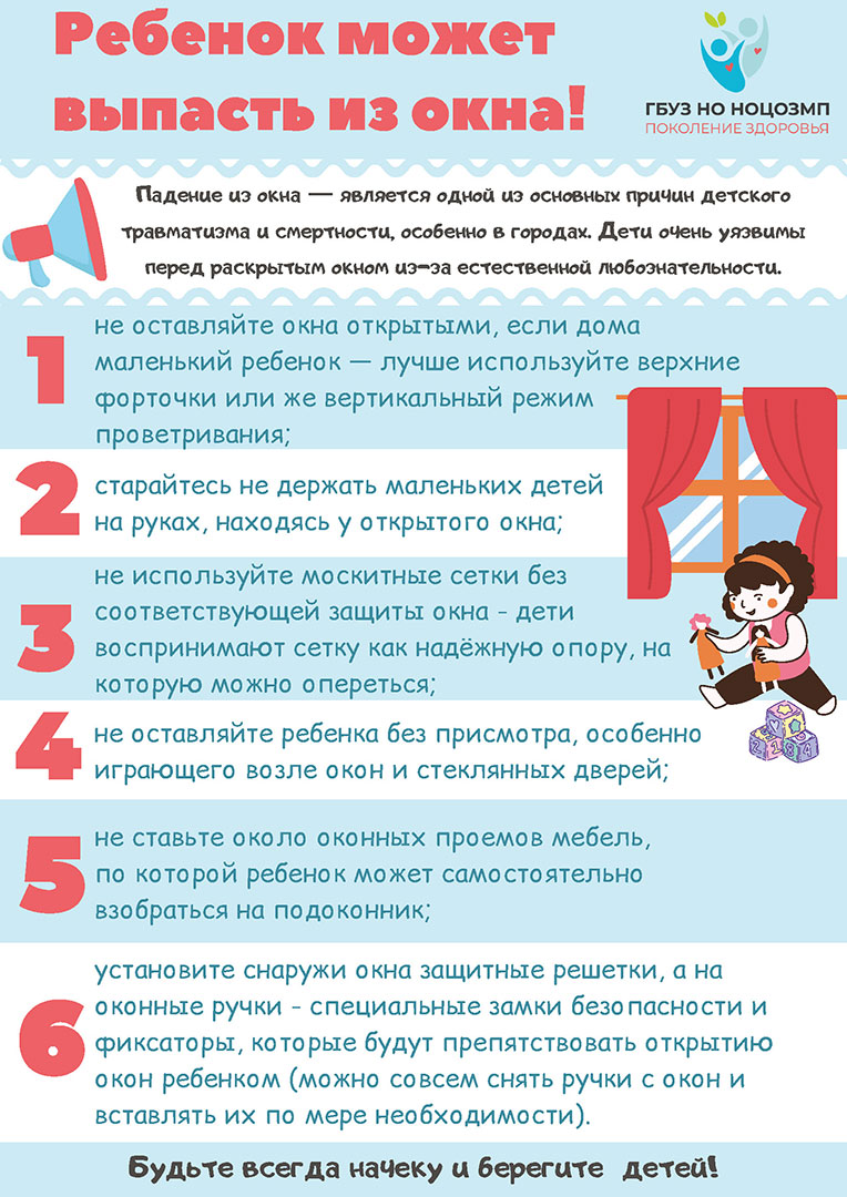 Ребенок может выпасть и окна! Памятка для родителей