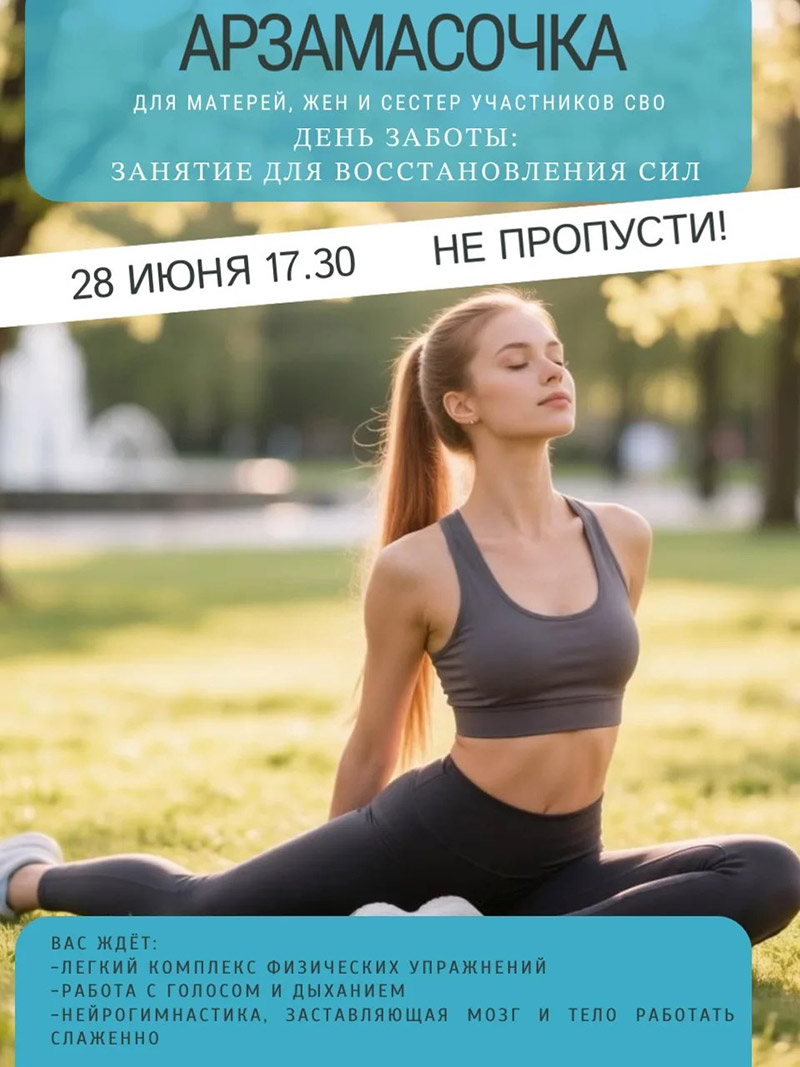 Встреча в Арзамасочке