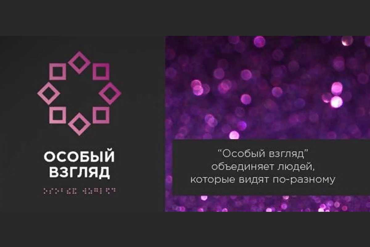 Особый взгляд