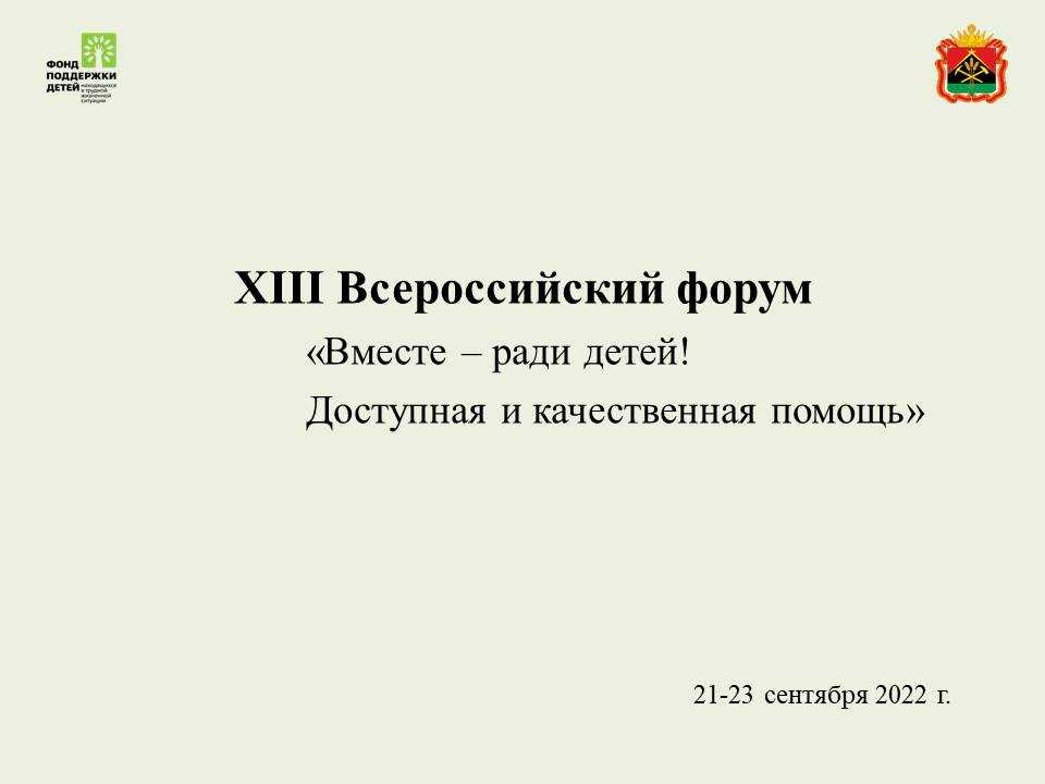 XIII Всероссийский форум 