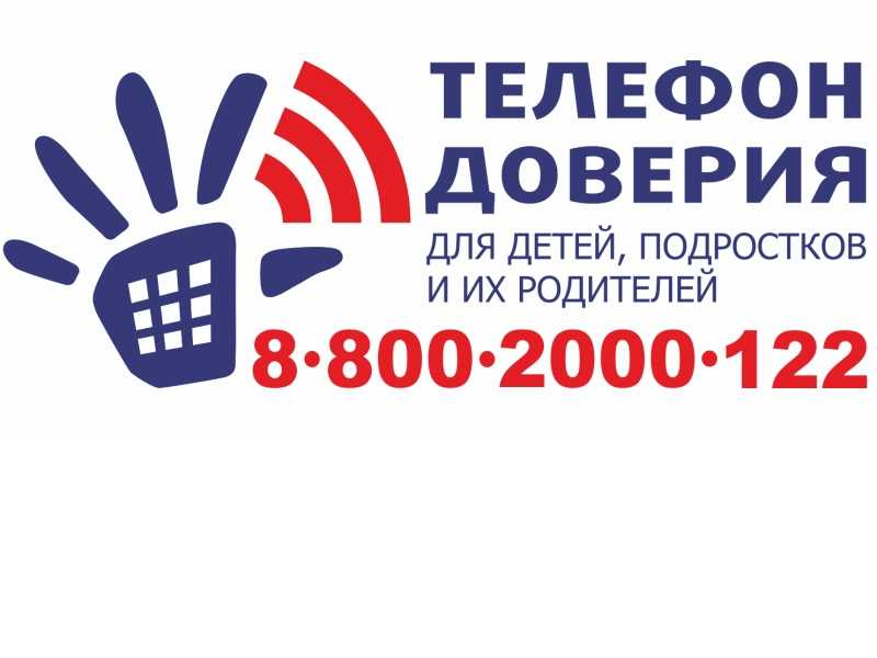 Единый общероссийский номер детского телефона доверия