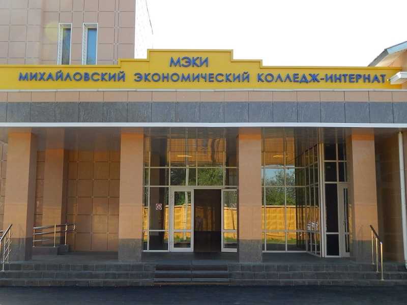 Михайловский экономический колледж-интернат для детей-инвалидов