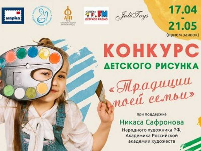 Всероссийский конкурс детского рисунка «ТРАДИЦИИ МОЕЙ СЕМЬИ»