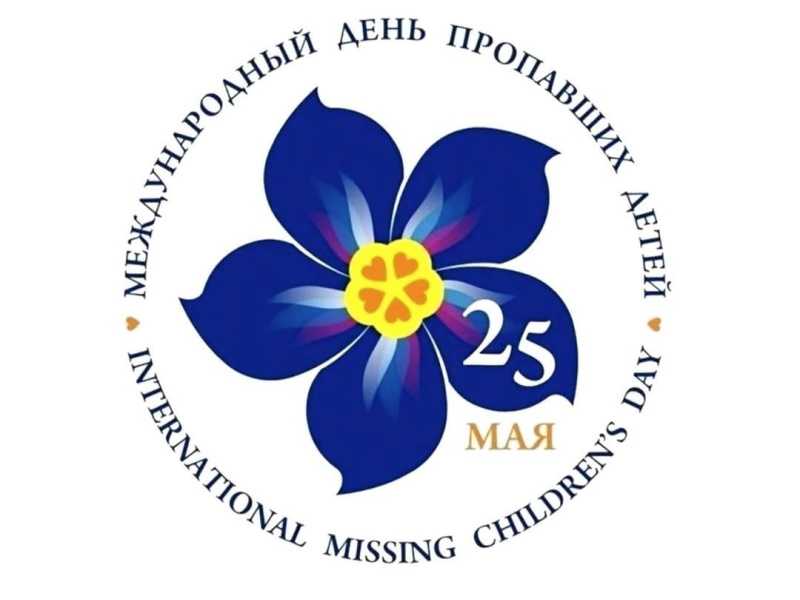 25 мая - международный день пропавших детей