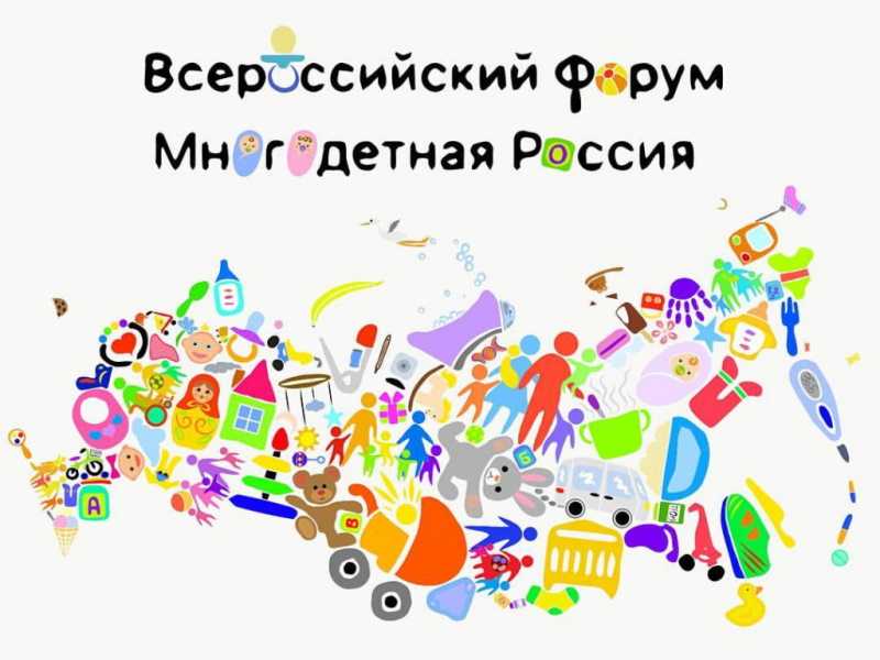 Форум многодетных семей «Россия, мы – твоя семья!»