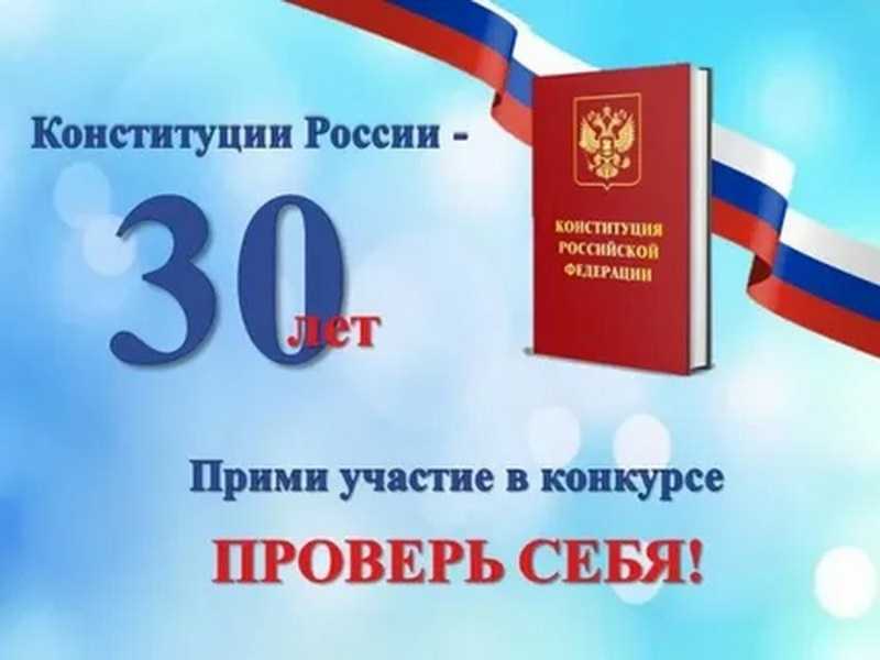 Онлайн-конкурс «30 лет Конституции России - проверь себя!»