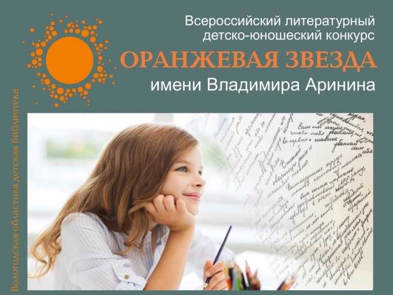 Литературный детско-юношеский конкурс «Оранжевая звезда»