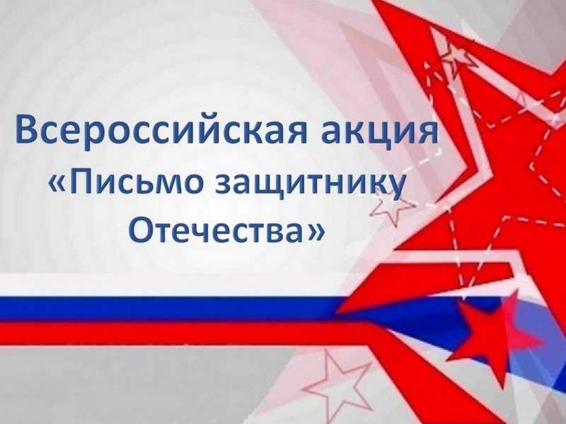Всероссийская акция «Письмо защитнику Отечества»