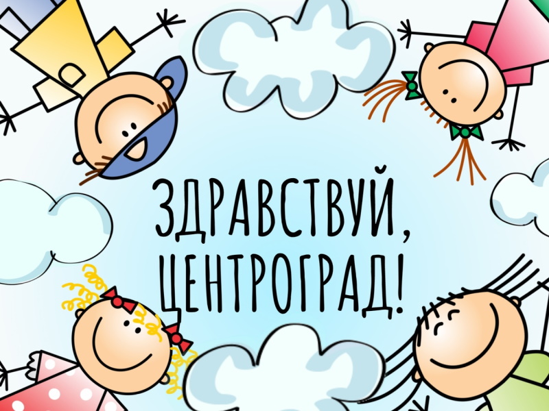 Здравствуй, Центроград!