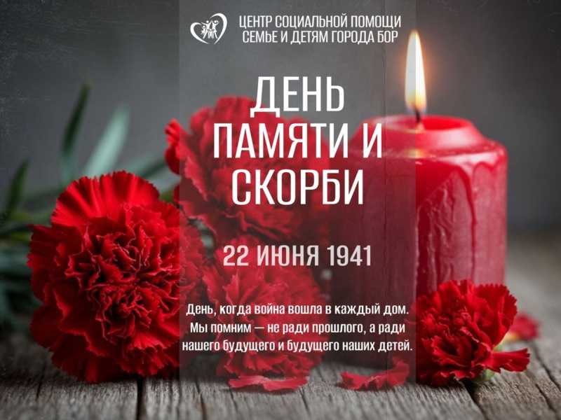 День памяти и скорби