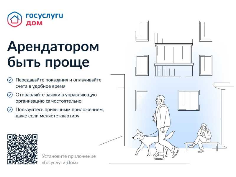 Мобильное приложение «Госуслуги. Дом»