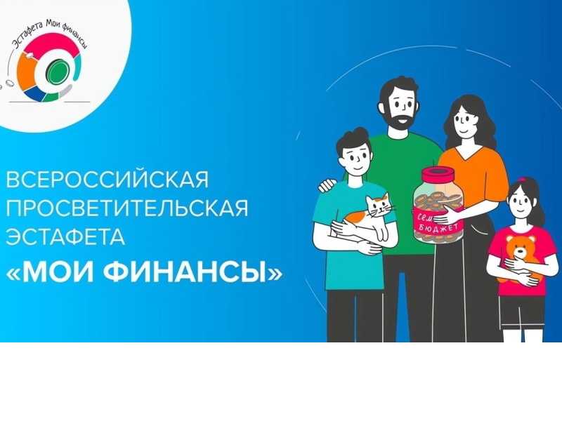 Эстафета «Мои финансы» продолжается