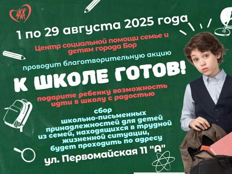 Благотворительная акция «К школе готов!»