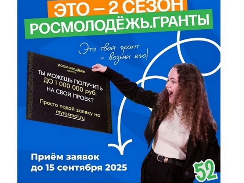 Всероссийский конкурс молодёжных проектов Росмолодежь.Гранты 2