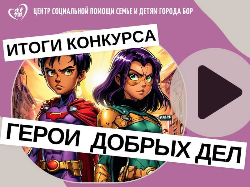 Итоги конкурса видеосюжетов «Герои добрых дел»