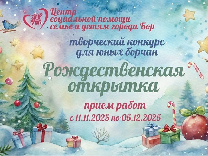 Конкурс «РОЖДЕСТВЕНСКАЯ ОТКРЫТКА»