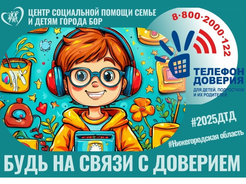 Детский телефон доверия - 8 800 2000 122
