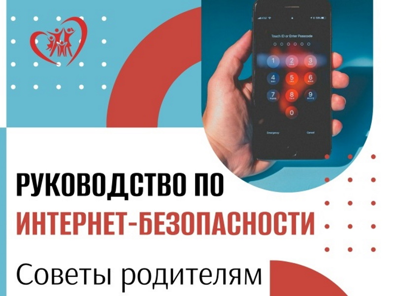 Руководство по интернет-безопасности. Советы родителям