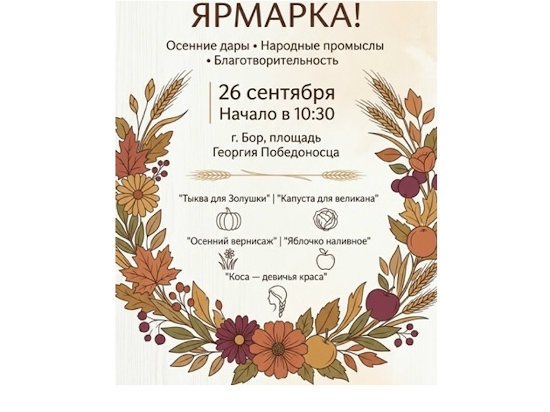 Сергиевская ярмарка: праздник урожая и добрых традиций на Бору!