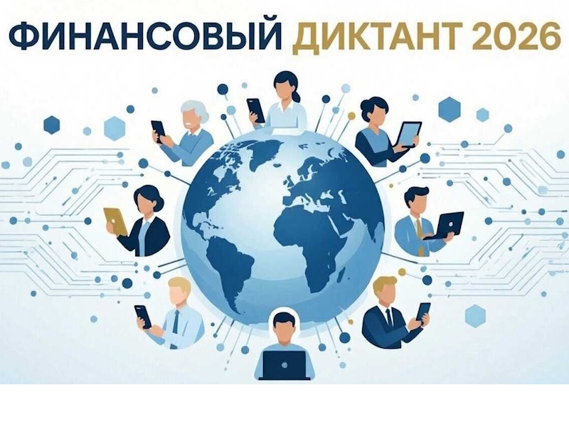 Просветительская акция «Финансовый диктант»