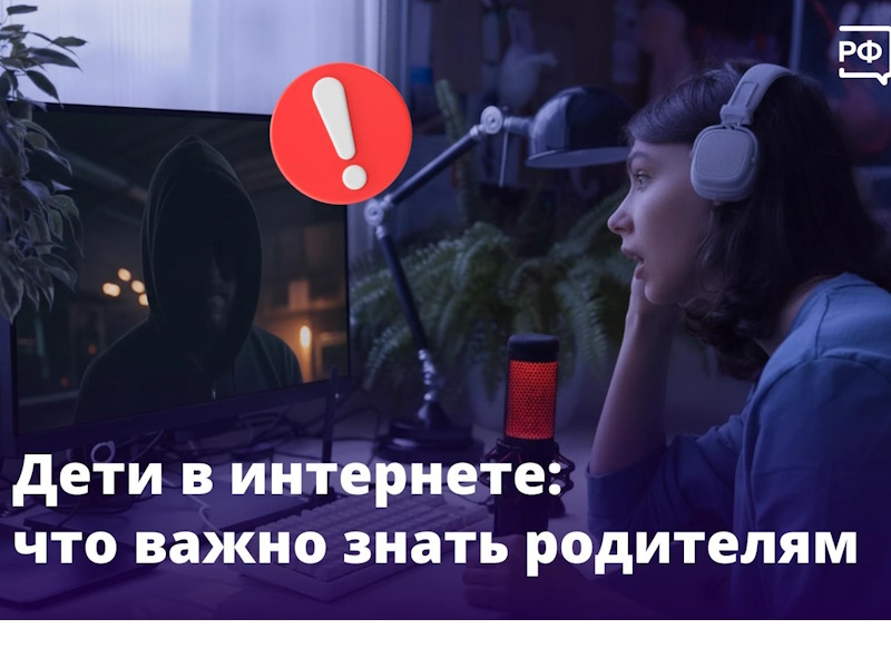 Дети в интернете: что надо знать родителям