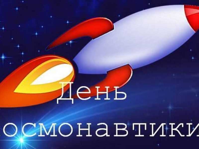 Всероссийская акция к Дню космонавтики