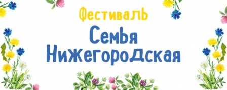 Фестиваль Семья Нижегородская