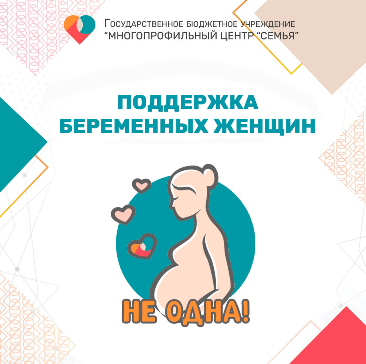 ПРОЕКТ «НЕ ОДНА!»: КОМПЛЕКСНАЯ ПОДДЕРЖКА БЕРЕМЕННЫХ ЖЕНЩИН ЗАПУЩЕН В ЦЕНТРЕ «СЕМЬЯ»