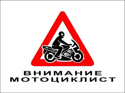 ПАМЯТКА для водителей мототранспорта