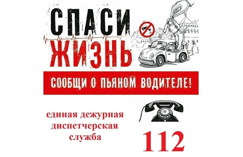 Сообщи о пьяном водителе.