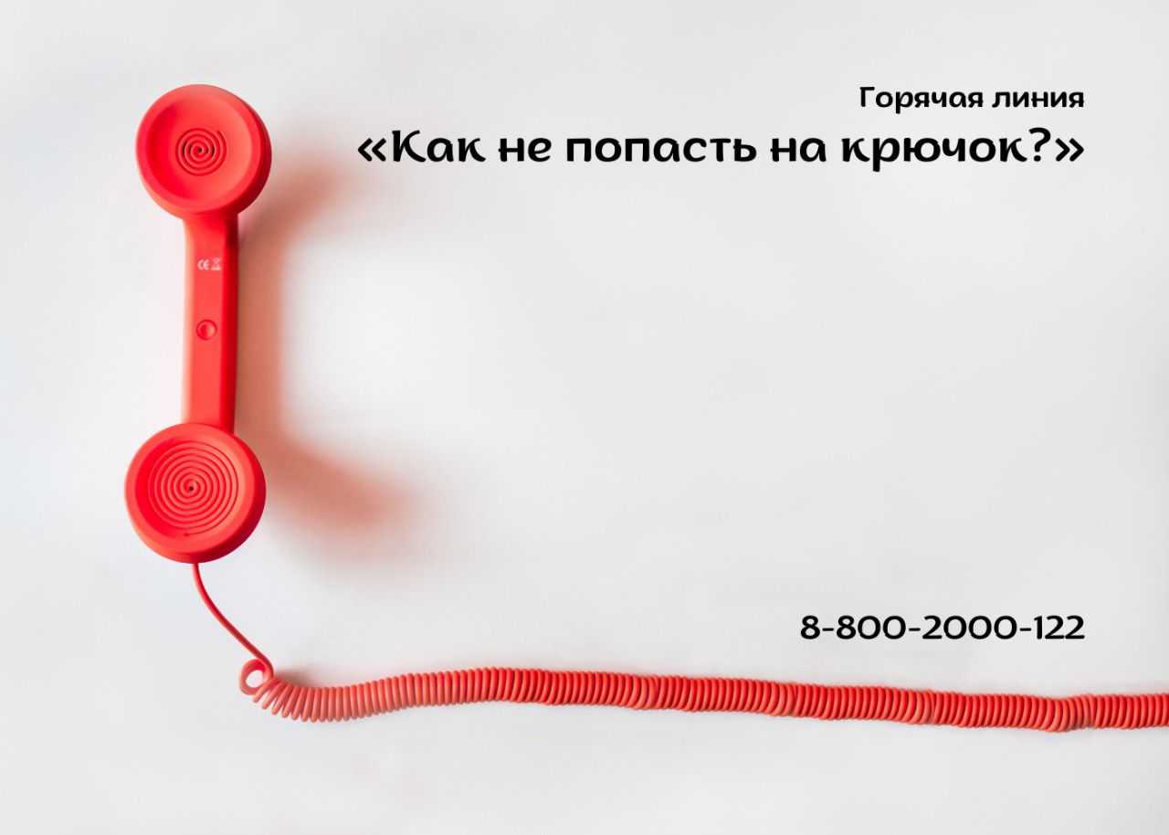 С 13 по 17 июня в службе телефона доверия будет работать горячая линия «Как не попасть на крючок?»