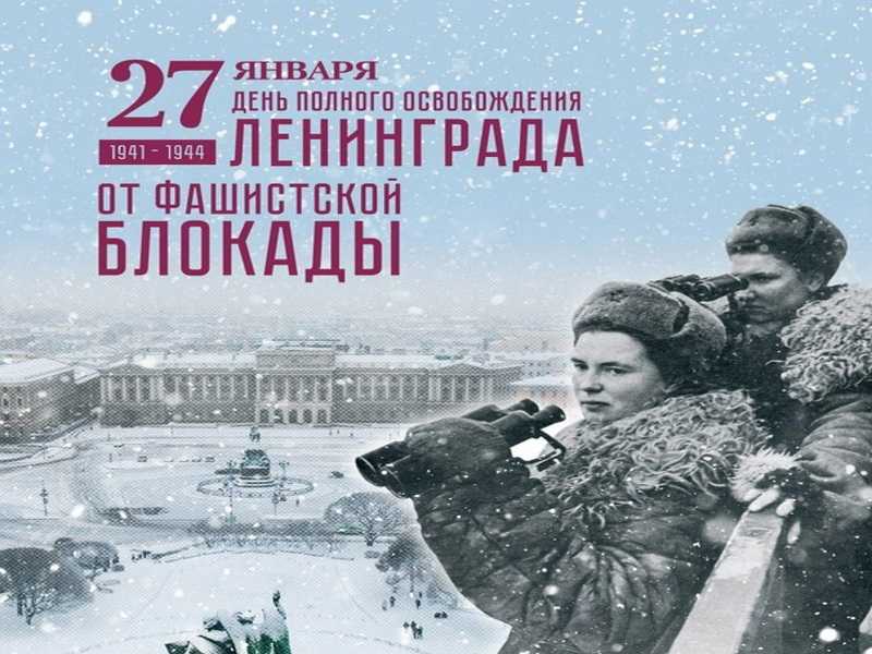 Снятие блокады Ленинграда-79 лет!