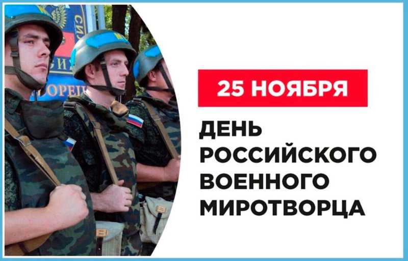 День российского военного миротворца.