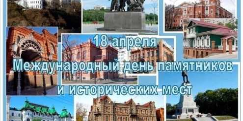 Международный день памятников и исторических мест
