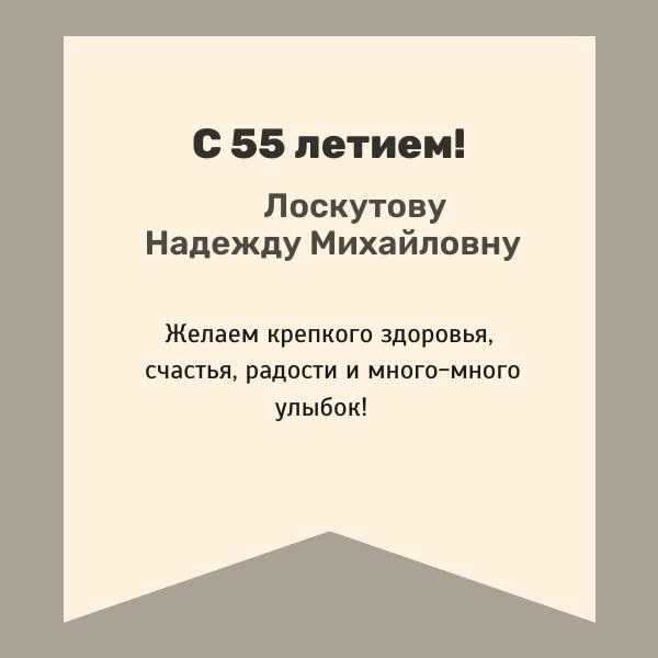 Поздравляем получателя социальных услуг с 55-летием.